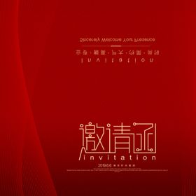 邀请函