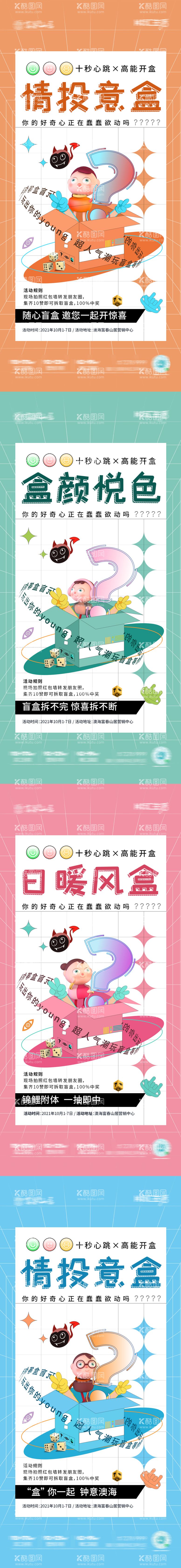 编号：91071312030012409228【酷图网】源文件下载-国庆拆盲盒系列套图