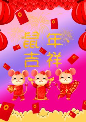 鼠年紫气东来