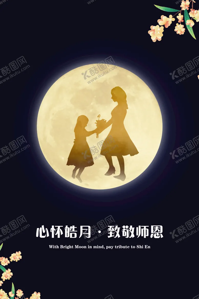 编号：07349209192232293258【酷图网】源文件下载-中秋教师节