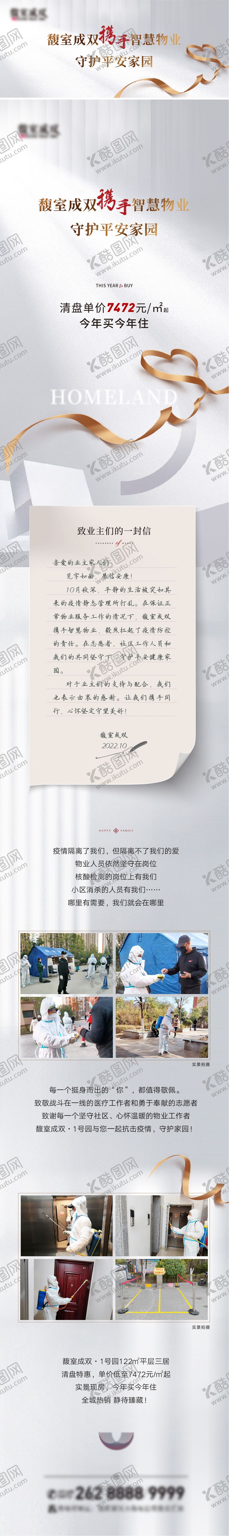 编号：89748805291415563182【酷图网】源文件下载-地产疫情物业交房交付长图