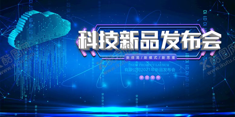 编号：23184609150700093815【酷图网】源文件下载-科技新品发布会