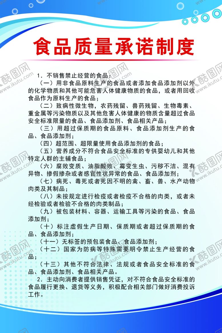 编号：73776310011919467295【酷图网】源文件下载-食品质量承诺制度