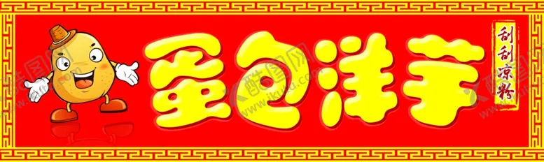 编号：18481303140659309102【酷图网】源文件下载-蛋包洋芋门头