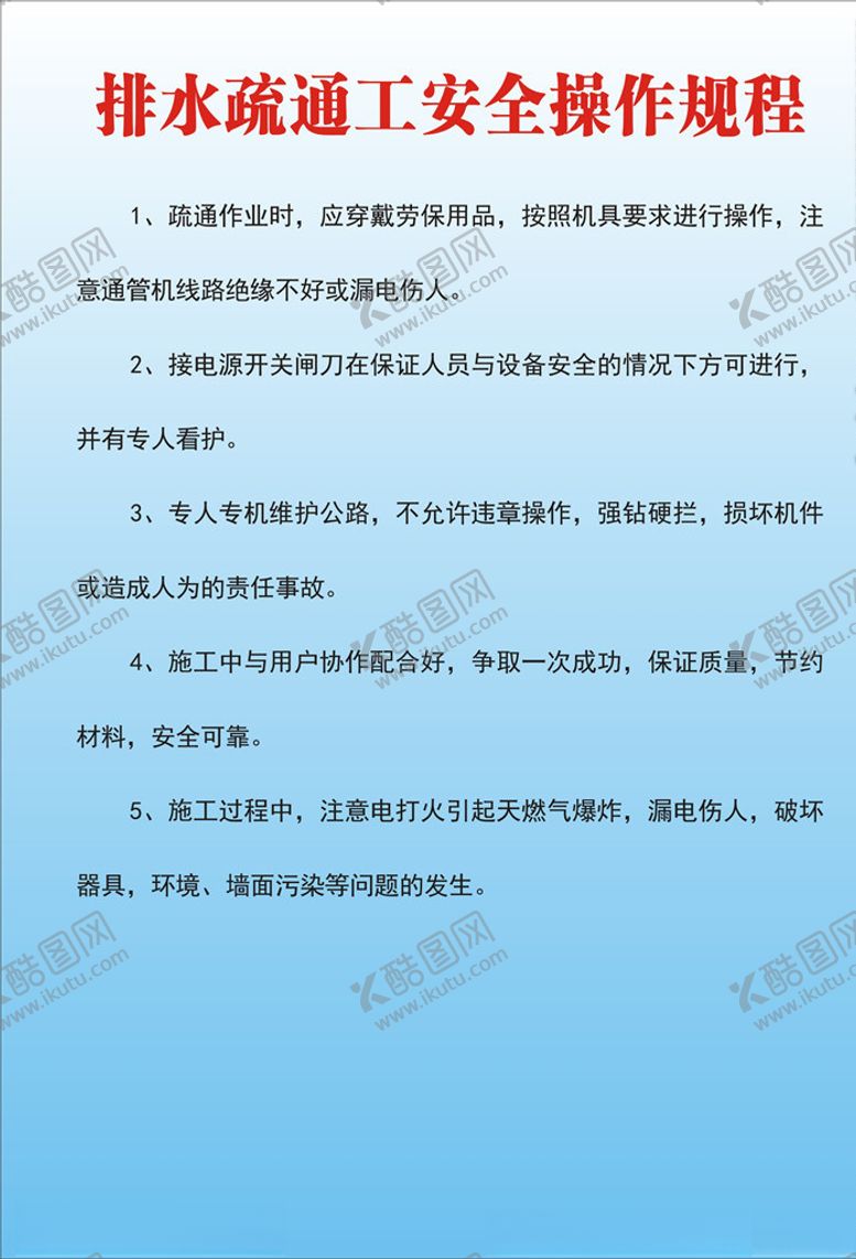 编号：66257610270412251209【酷图网】源文件下载-排水疏通工安全操作规程