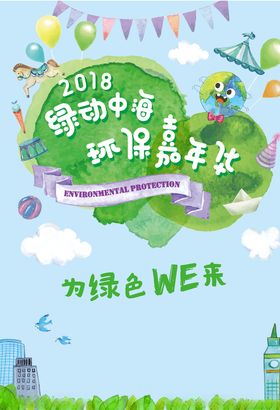 绿色环保活动海报