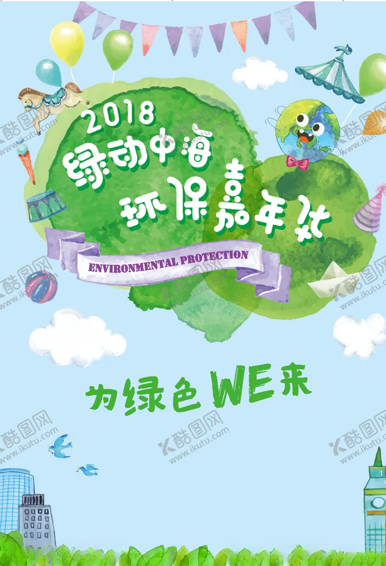 编号：55722006270541546387【酷图网】源文件下载-绿色环保活动海报