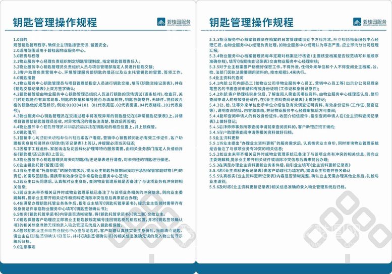 编号：33082911131208027050【酷图网】源文件下载-碧桂园物业钥匙管理操作规程