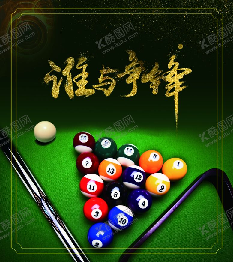 编号：56426604091140321415【酷图网】源文件下载-台球海报