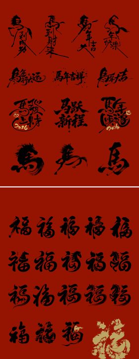 新年马年字体福字字体素材合集