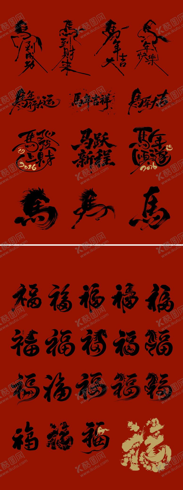 编号：99987812181207583802【酷图网】源文件下载-新年马年字体福字字体素材合集