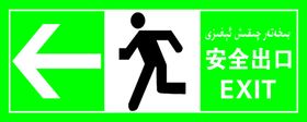 安全出口