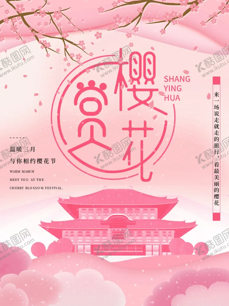 编号：13929806260306343831【酷图网】源文件下载-樱花节海报