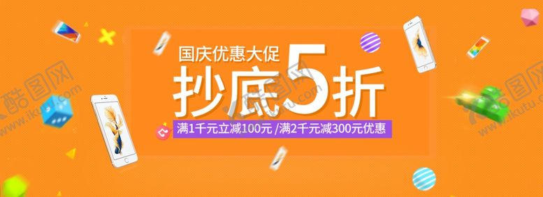 编号：88710809180711117816【酷图网】源文件下载-国庆促销
