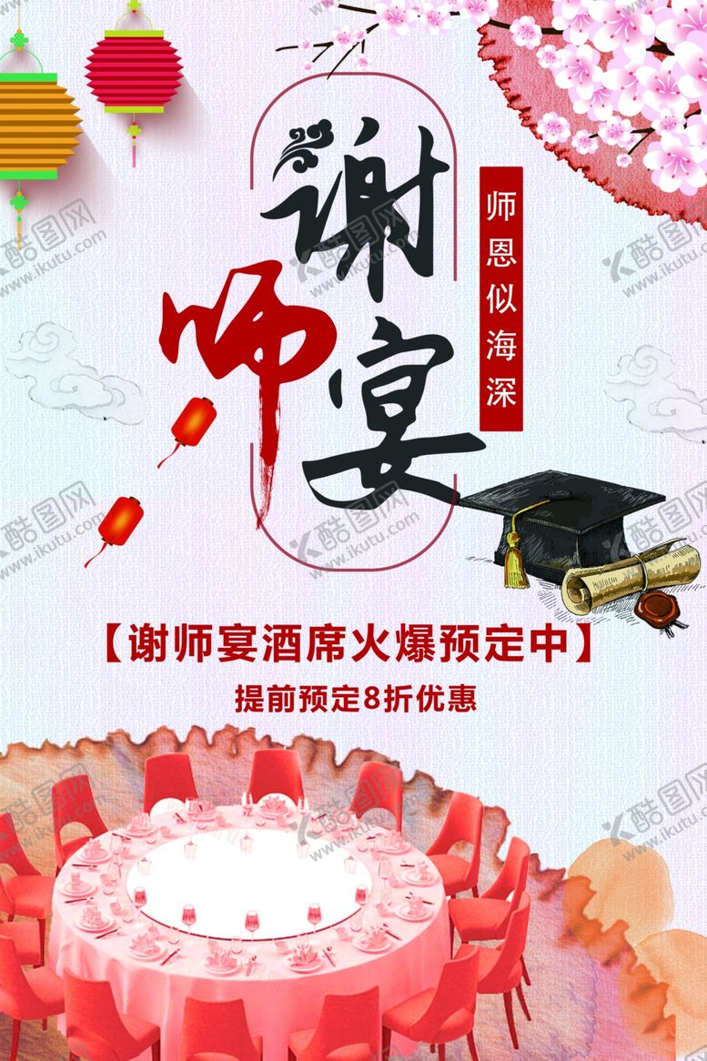 编号：98014901261612035632【酷图网】源文件下载-谢师宴