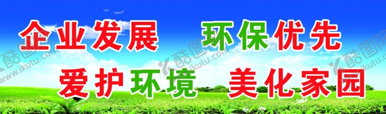 编号：25515706270731468123【酷图网】源文件下载-绿化环保喷绘