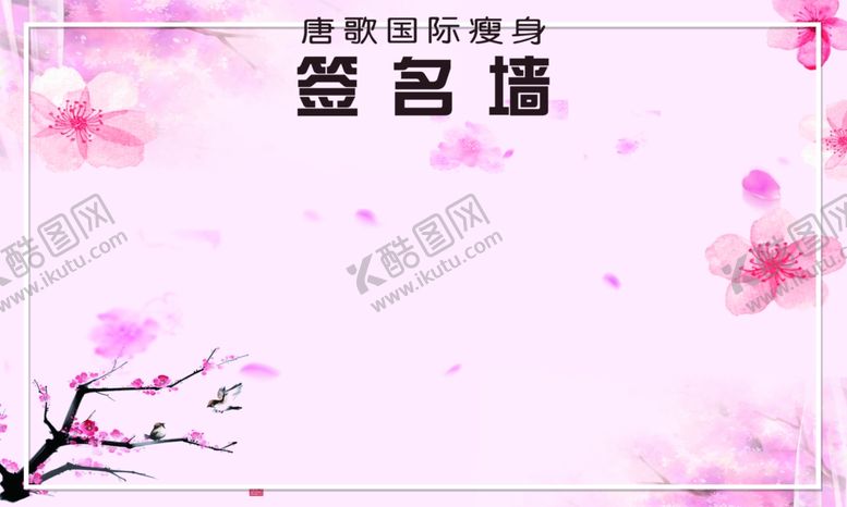 编号：18803209211419487083【酷图网】源文件下载-签名墙