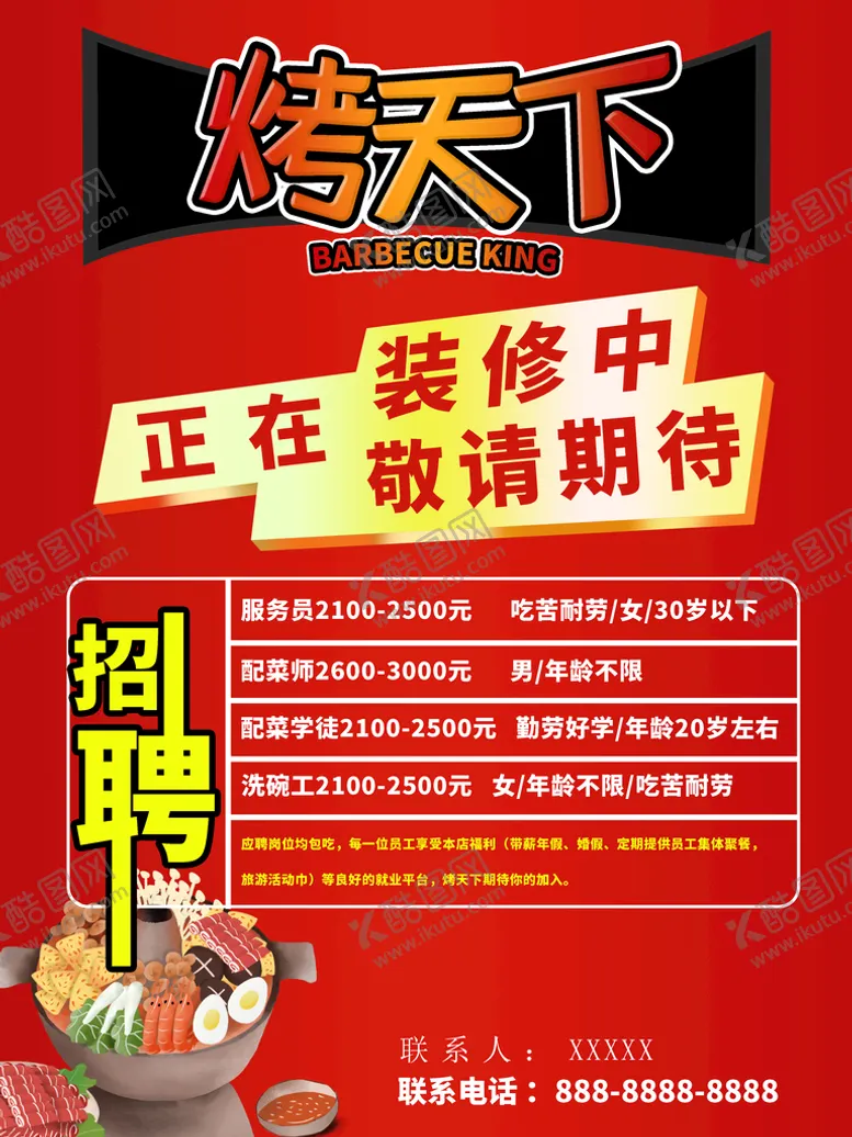 编号：54244710182308068983【酷图网】源文件下载-厨师招聘