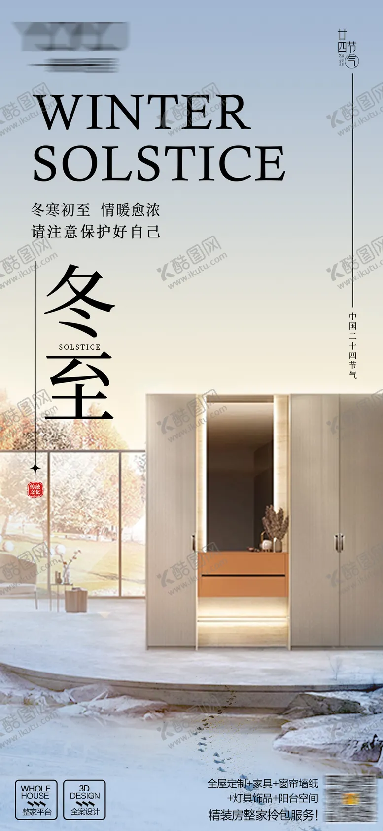 编号：87078411260041573382【酷图网】源文件下载-冬至节气海报