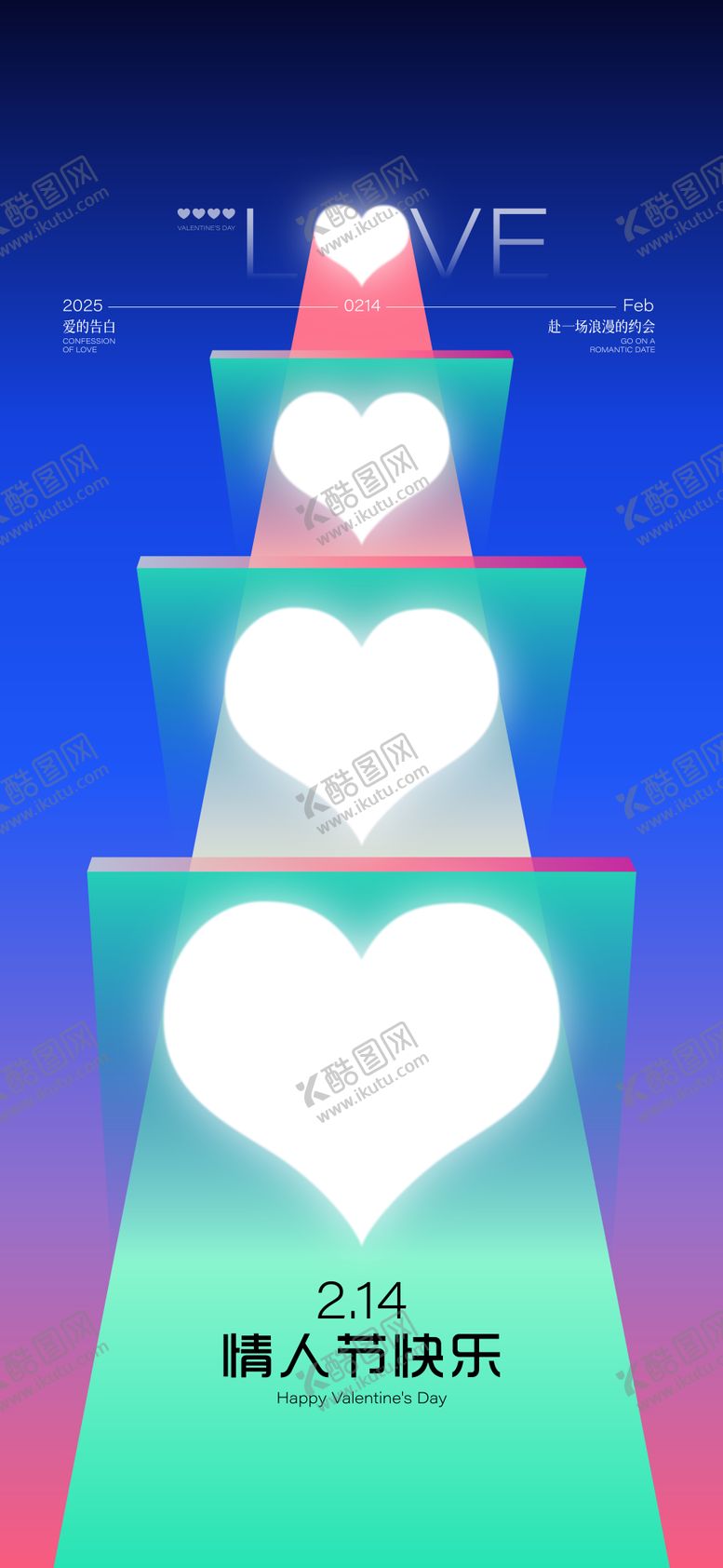 编号：55089302131759293255【酷图网】源文件下载-情人节创意海报