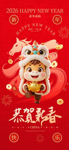恭贺新春