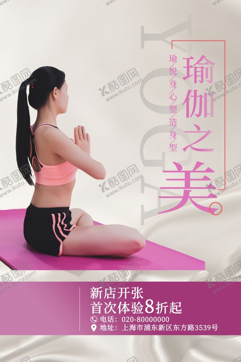 编号：27871510300156239651【酷图网】源文件下载-瑜伽海报