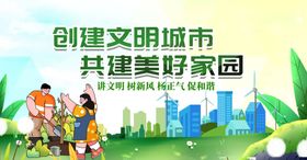 创建文明城市