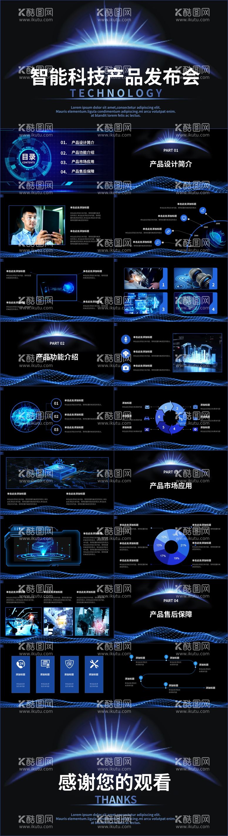 编号：97832611291433505489【酷图网】源文件下载-商务智能科技产品发布会ppt 