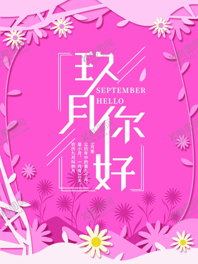 编号：66098206160333393191【酷图网】源文件下载-九月你好