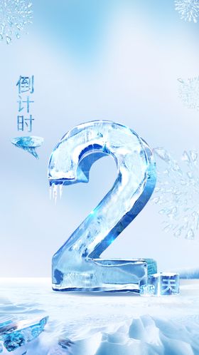 结冰倒计时海报