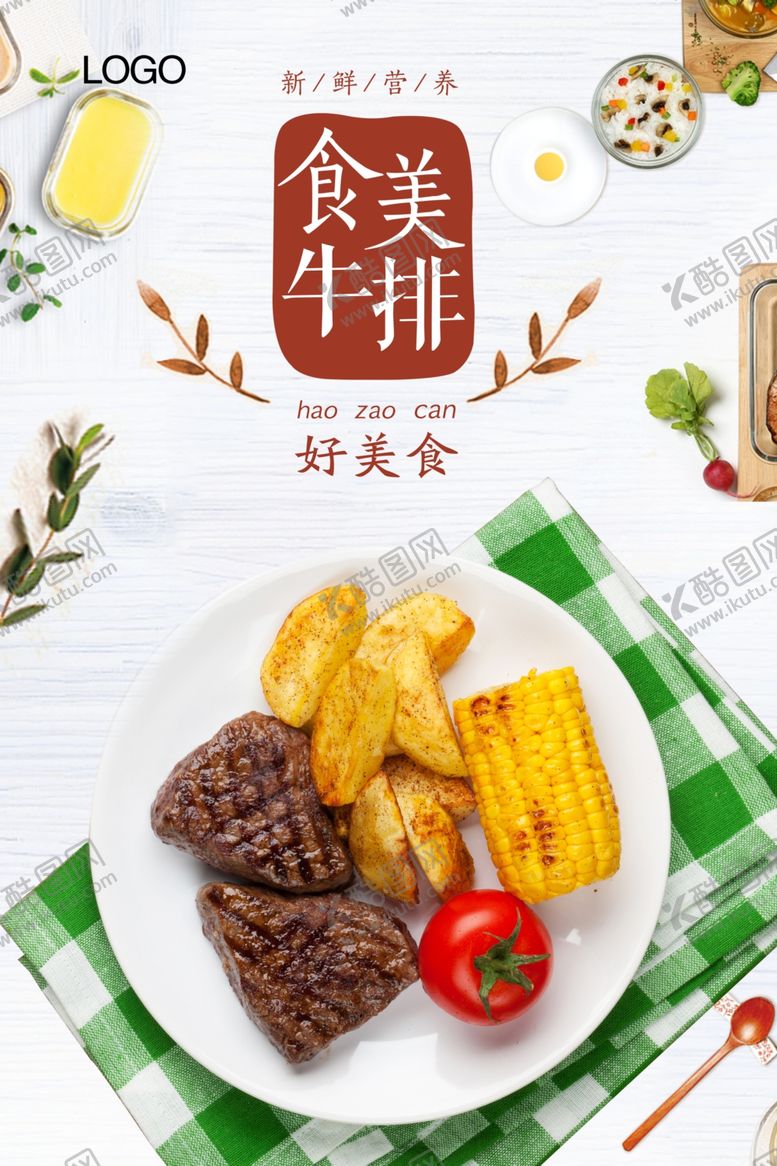 编号：59784410070326173933【酷图网】源文件下载-牛排海报