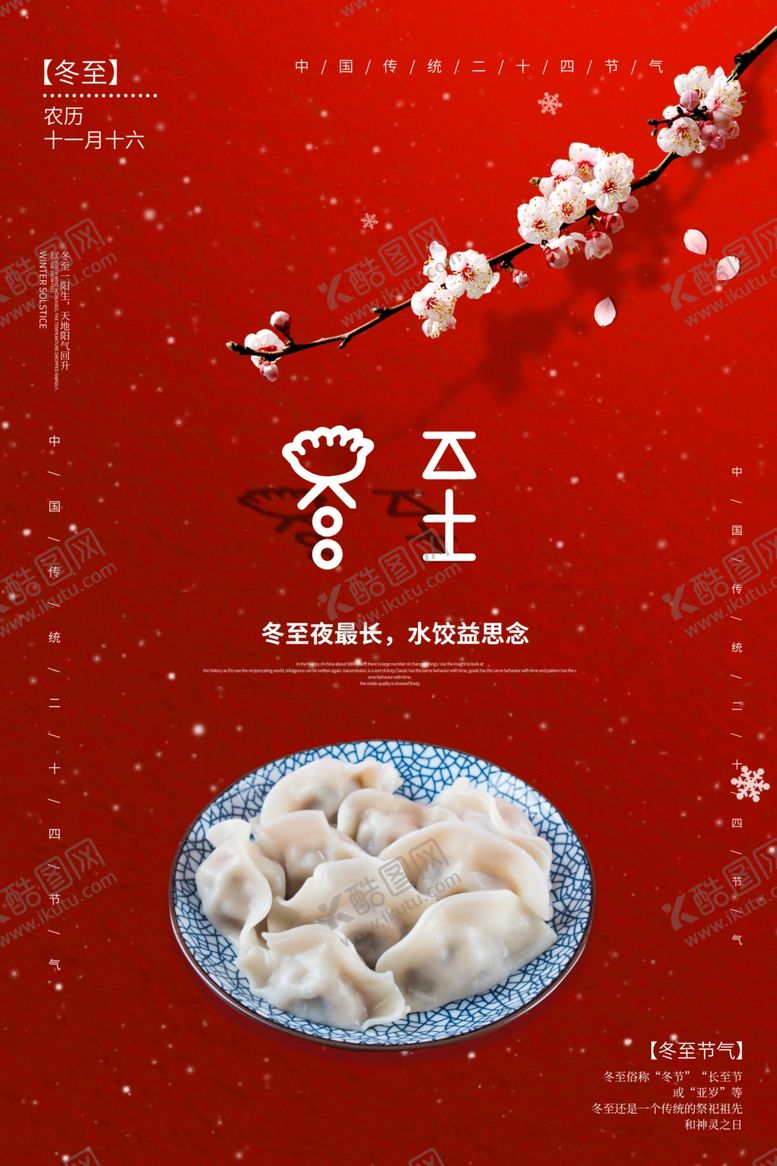 冬至冬至海报小雪白露春风