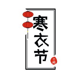 寒衣节海报