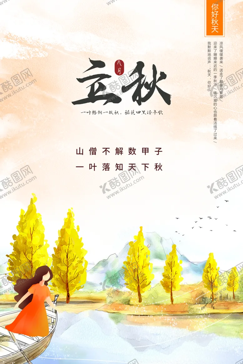 编号：71890509270429054307【酷图网】源文件下载-立秋