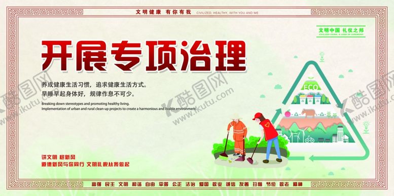 编号：34431110291833087517【酷图网】源文件下载-开展专项治理