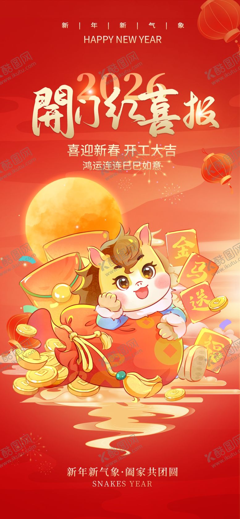 编号：31136704011732597901【酷图网】源文件下载-开工大吉海报