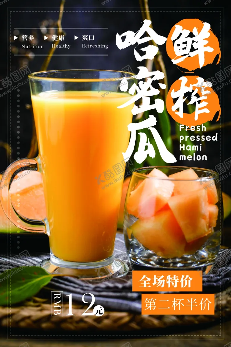编号：45918904080439596923【酷图网】源文件下载-哈密瓜果汁促销活动宣传海报素材