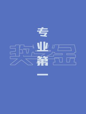 专业第一手机壁纸