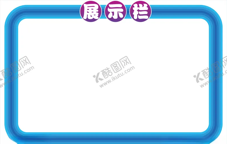 编号：33983303151020191713【酷图网】源文件下载-展示栏