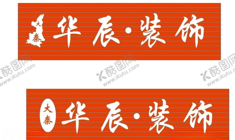 编号：23180206161721506278【酷图网】源文件下载-大秦华辰装饰