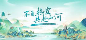 共赴山河不负热爱