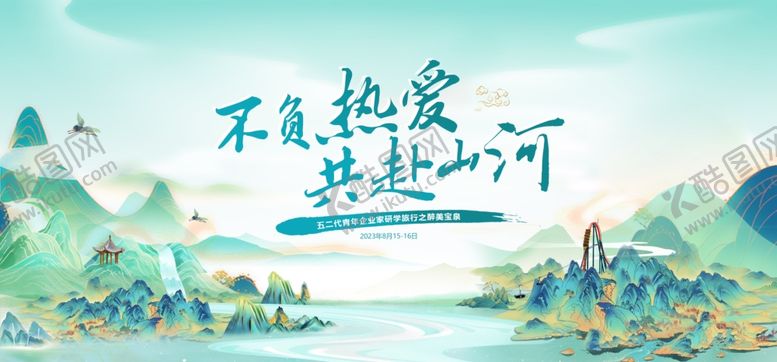 编号：94306104101757264432【酷图网】源文件下载-共赴山河不负热爱