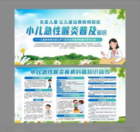 儿童急性喉炎科普知识宣传展板
