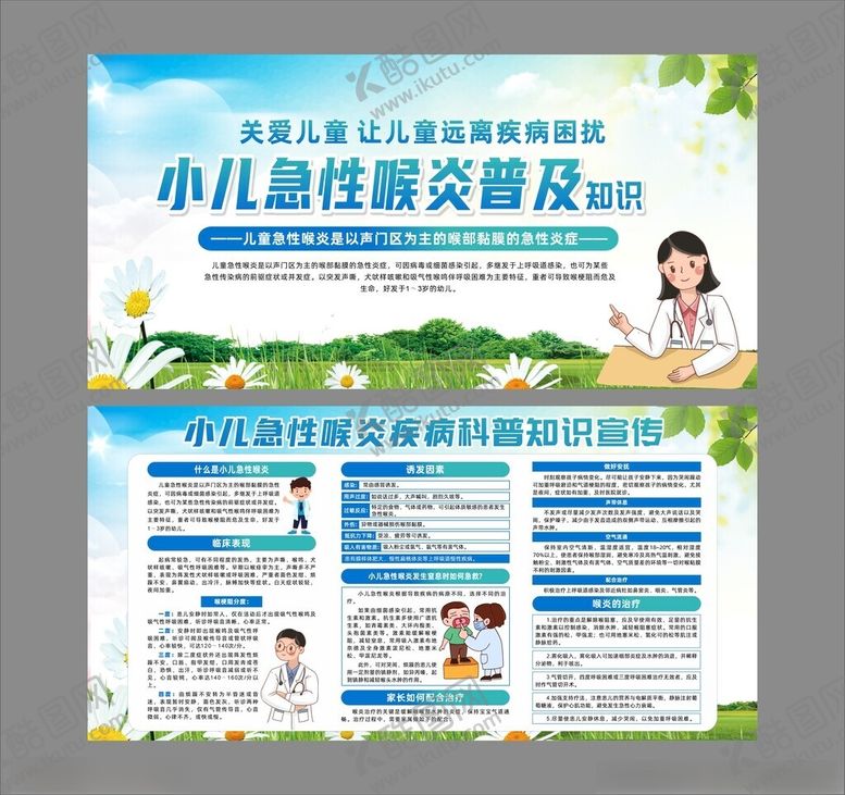 编号：69629404250146444767【酷图网】源文件下载-儿童急性喉炎科普知识宣传展板