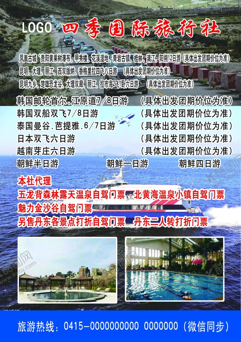 编号：69871906180753397915【酷图网】源文件下载-旅行社单页