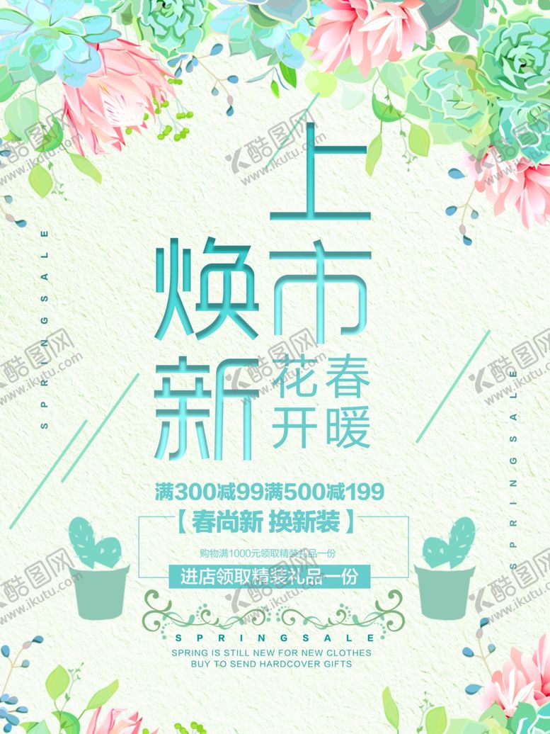 编号：81440507070536242267【酷图网】源文件下载-春季促销