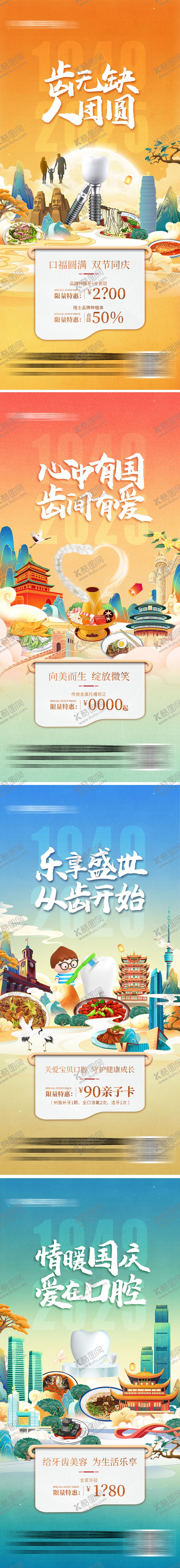 编号：59366709210435397425【酷图网】源文件下载-国庆中秋双节口腔城市特点系列海报