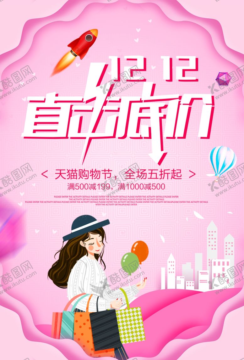编号：12906107040224502426【酷图网】源文件下载-双12购物促销海报