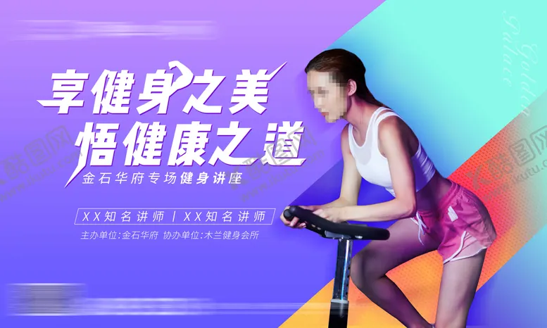 编号：72077306152115297361【酷图网】源文件下载-地产健身讲座活动展板