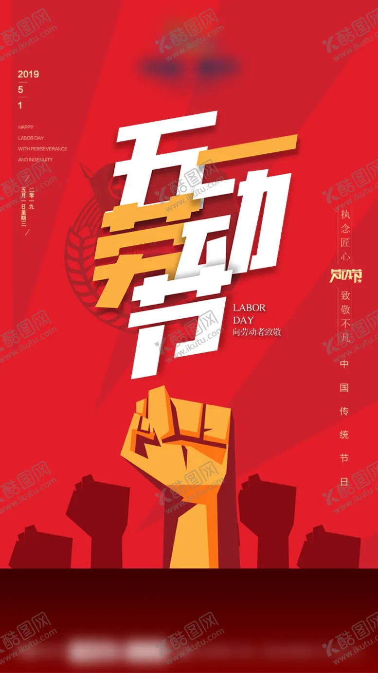 编号：60975605120800339733【酷图网】源文件下载-劳动节海报